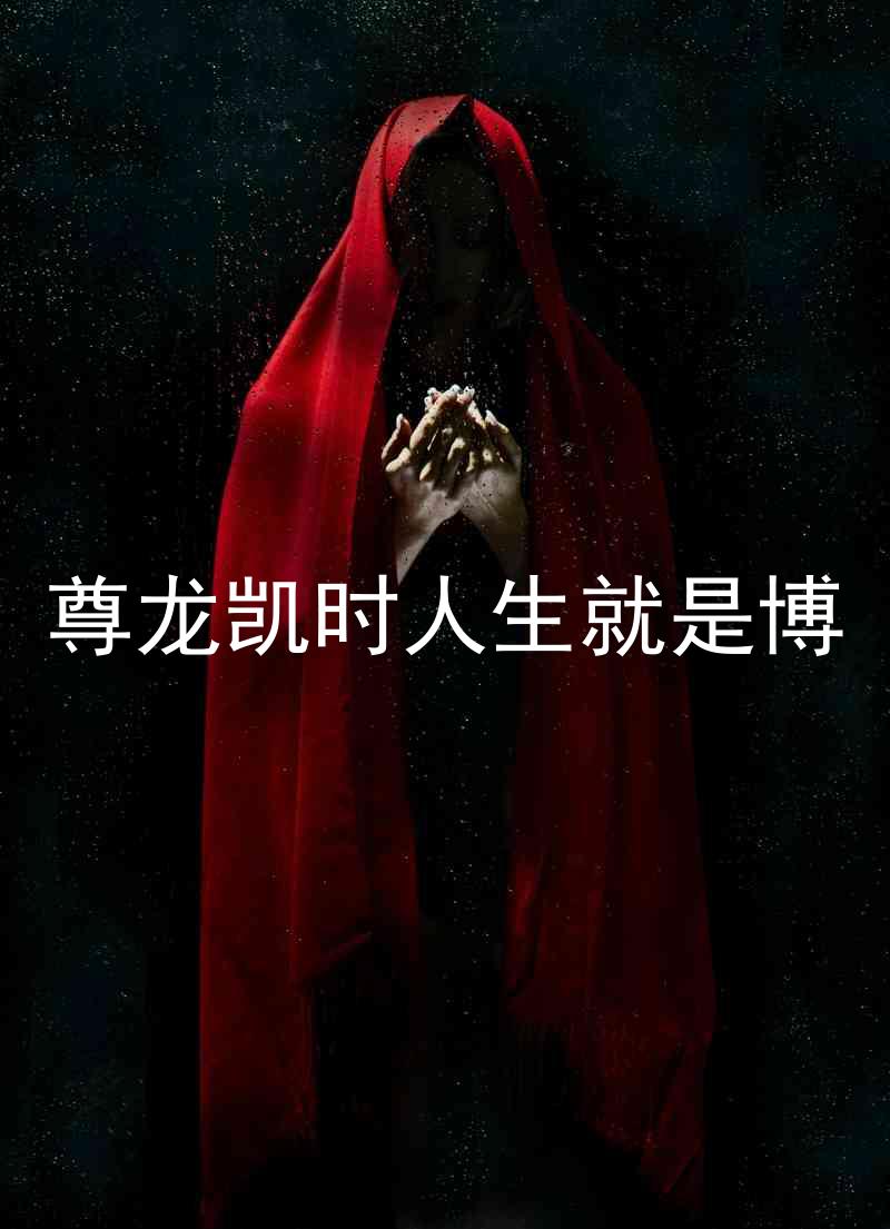尊龙凯时人生就是博