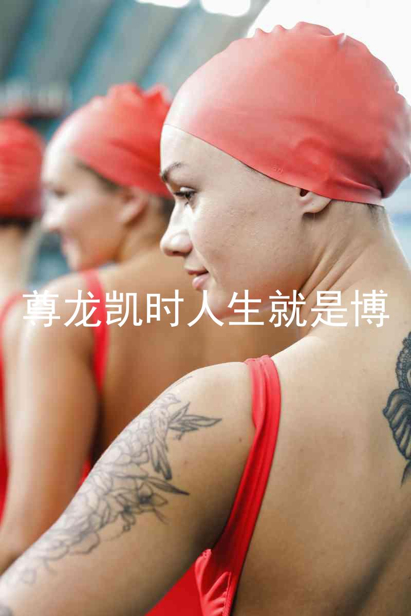 尊龙凯时人生就是博