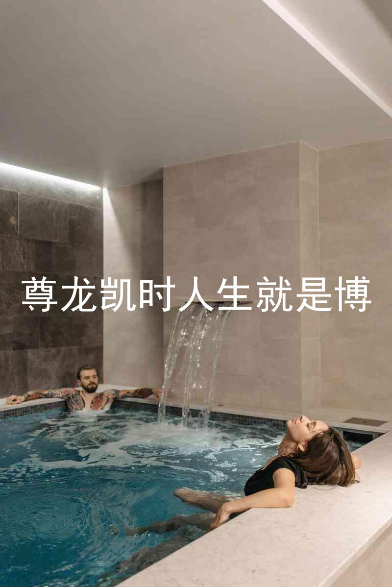 尊龙凯时人生就是博
